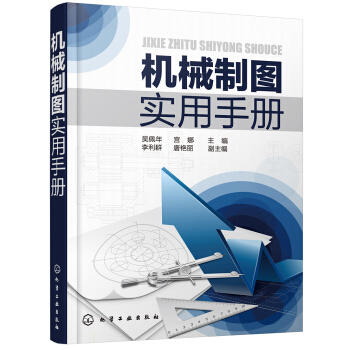 机械制图实用手册 商品图0