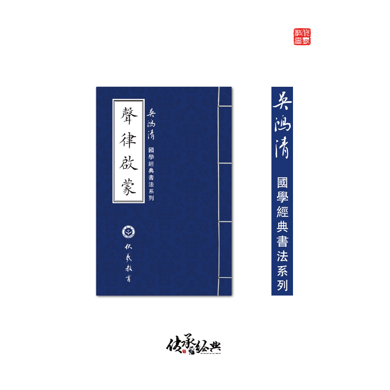 《声律启蒙》吴鸿清教授手抄国学经典书法系列-LT