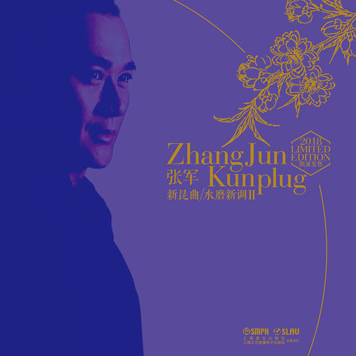 张军 新昆曲 水磨新调II 2018限量发售 黑胶唱片 经典收藏版 商品图1