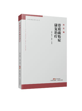 骨质疏松症康复