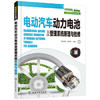 新能源汽车系列--电动汽车动力电池及管理系统原理与检修 商品缩略图0