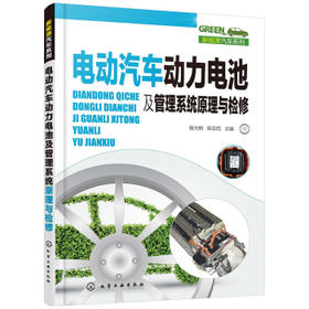 新能源汽车系列--电动汽车动力电池及管理系统原理与检修