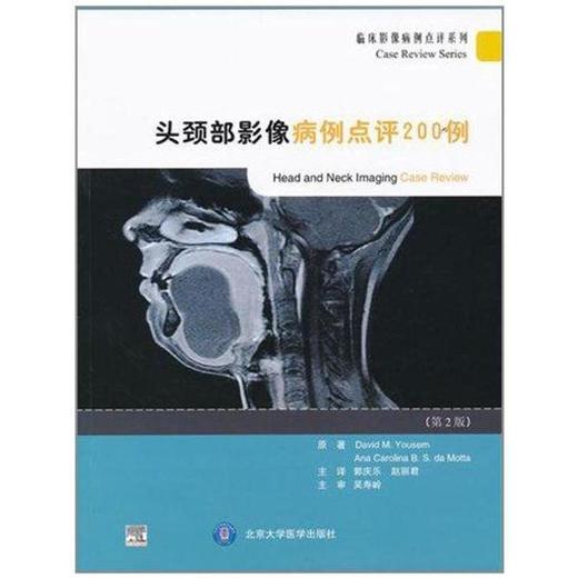 头颈部影像病例点评200例（第2版） 商品图0