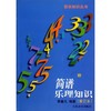 简谱乐理知识 商品缩略图0