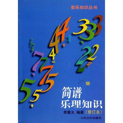 简谱乐理知识 商品图0