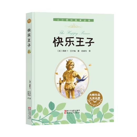 【奇妙图书馆】快乐王子(王尔德经典童话集/世界儿童文学精选