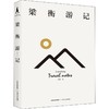 梁衡游记 商品缩略图0