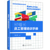 高效班组管理落地方案系列--班组长员工管理培训手册 商品缩略图0