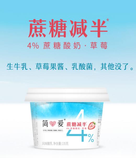 简爱半糖•4%蔗糖草莓酸奶135g/杯 ，保质期：21 天 商品图2
