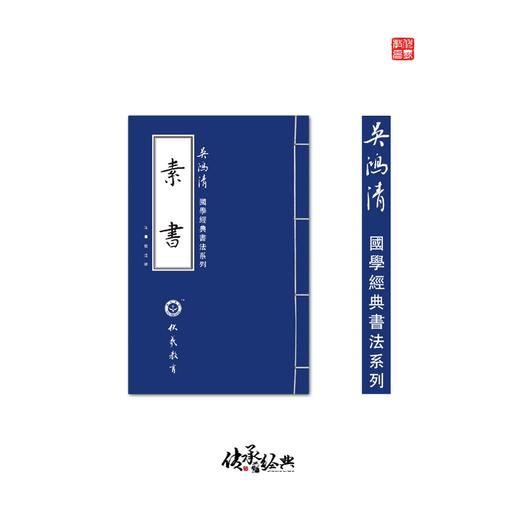 《素书》吴鸿清教授手抄国学经典书法系列-LT 商品图0