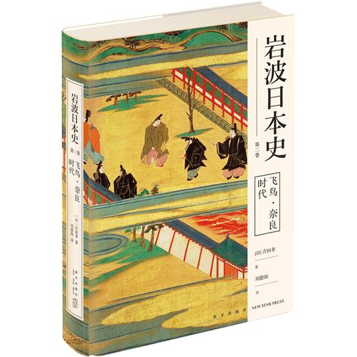  飞鸟奈良时代（岩波日本史 第二卷）日本史的入门读物  商品图1