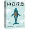 内在疗愈：人这一生，终究要与自己和解 [法] 克里斯托夫·安德烈 生活 豆瓣9分心理学家 商品缩略图1