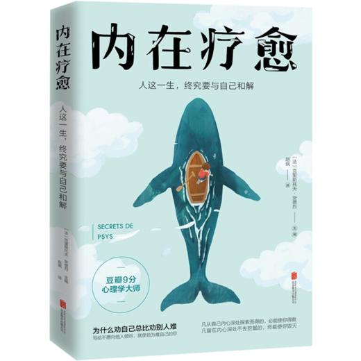 内在疗愈：人这一生，终究要与自己和解 [法] 克里斯托夫·安德烈 生活 豆瓣9分心理学家 商品图1