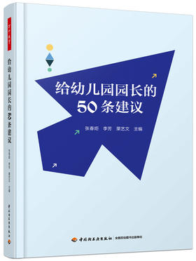 万千教育·给幼儿园园长的50条建议