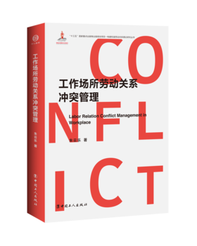 《工作场所劳动关系冲突管理》