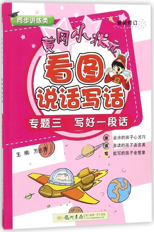 奇妙圖書館黃岡小狀元看圖說話寫話專題3寫好一段話最新修訂同步講練