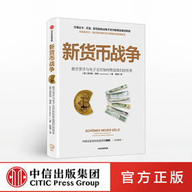 新货币战争 诺伯特海林 著  电子支付  无现金支付  新商业模式 数字金融体系 个人隐私 数据安全  中信出版社图书 正版