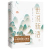 世说新语(全二册)小岩井倾心译注,鲁迅/汪曾祺/蒋勋等名家推崇的国学经典!全文收录原貌呈现轻松好读!古典文学古代文学历史 商品缩略图2