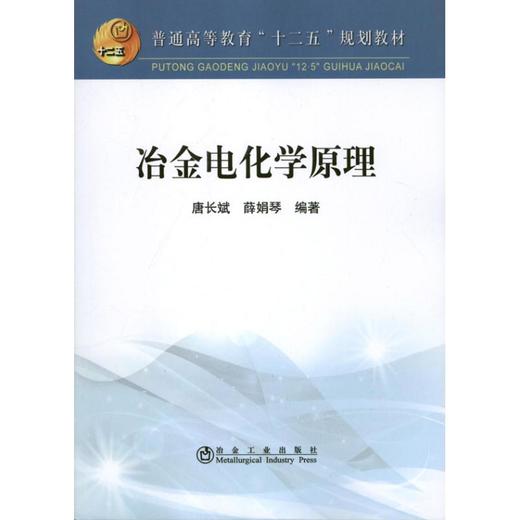 冶金电化学原理 商品图0