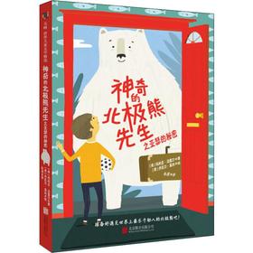 神奇的北极熊先生之亚瑟的秘密