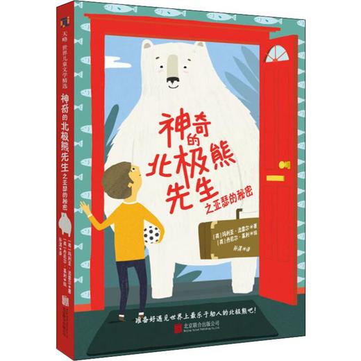 神奇的北极熊先生之亚瑟的秘密 商品图0