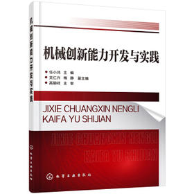 机械创新能力开发与实践