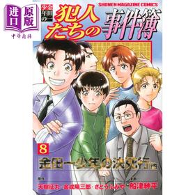 【中商原版】金田一少年事件簿外传 犯人们的事件簿 8 日文原版 金田一少年の事件簿外伝 犯人たちの事件簿 8