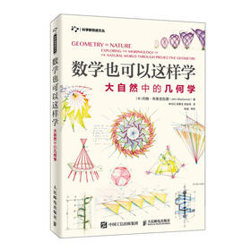 数学也可以这样学 大自然中的几何学