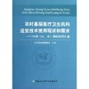 农村基层医疗卫生机构适宜技术使用现状和需求:10省(区.市)调研材料汇编 商品缩略图0