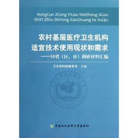 农村基层医疗卫生机构适宜技术使用现状和需求:10省(区.市)调研材料汇编