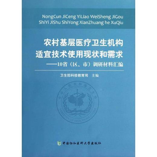 农村基层医疗卫生机构适宜技术使用现状和需求:10省(区.市)调研材料汇编 商品图0