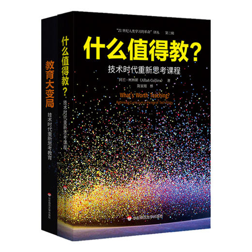 教育大变局 技术时代重新思考教育+什么值得教 技术时代重新思考课程 21世纪人类学习的革命译丛 教育大未来 华东师范大学出版社 商品图1