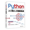 《Python入门到人工智能实战》定价：79.00元 作者：吴茂贵等 编著 商品缩略图0