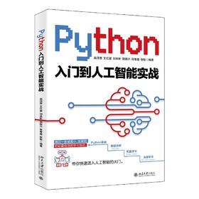 《Python入门到人工智能实战》定价：79.00元 作者：吴茂贵等 编著