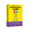 内心强大的父母不会做的13件事 埃米莫林 俞敏洪郝景芳力荐 强大心理训练法 给孩子强大内心 面对逆境 勇气 商品缩略图0
