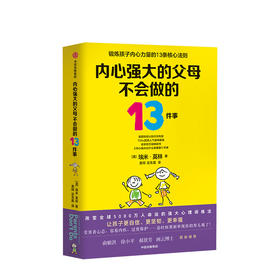 内心强大的父母不会做的13件事 埃米莫林 俞敏洪郝景芳力荐 强大心理训练法 给孩子强大内心 面对逆境 勇气