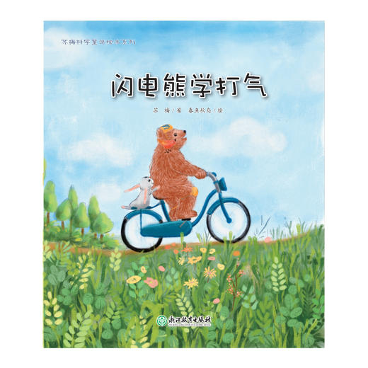 苏梅自然童话绘本系列 第一辑第二辑 商品图9