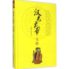 汉光武帝大传