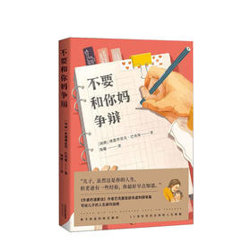 不要和你妈争辩 弗雷德里克 巴克曼 著 外婆的道歉信作者巴克曼非虚构随笔集