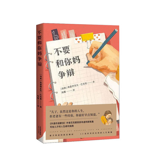 不要和你妈争辩 弗雷德里克 巴克曼 著 外婆的道歉信作者巴克曼非虚构随笔集 商品图0