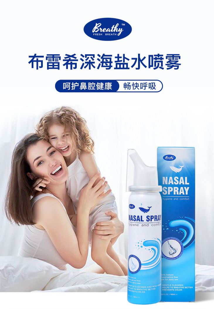 美国布雷希breathy生理盐水鼻腔喷雾