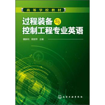 过程装备与控制工程专业英语 商品图0