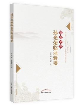 国医大师孙光荣临证辑要【何清湖 黎鹏程】