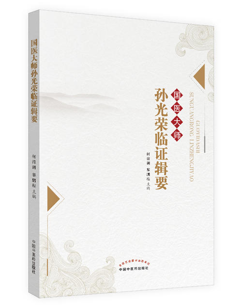 国医大师孙光荣临证辑要【何清湖 黎鹏程】 商品图0