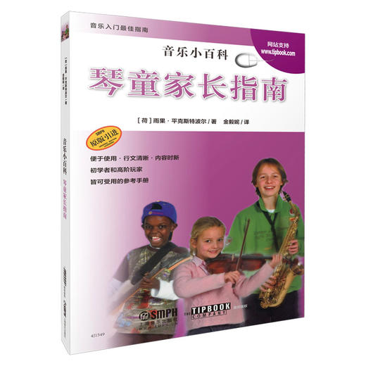 音乐小百科 琴童家长指南 上海音乐出版社 商品图0
