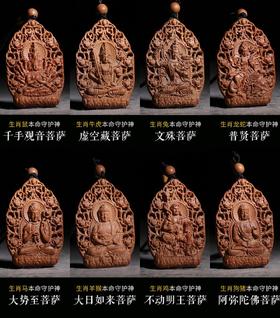 【青山特惠】老山檀八大守护神 本命佛挂件吊坠 s80