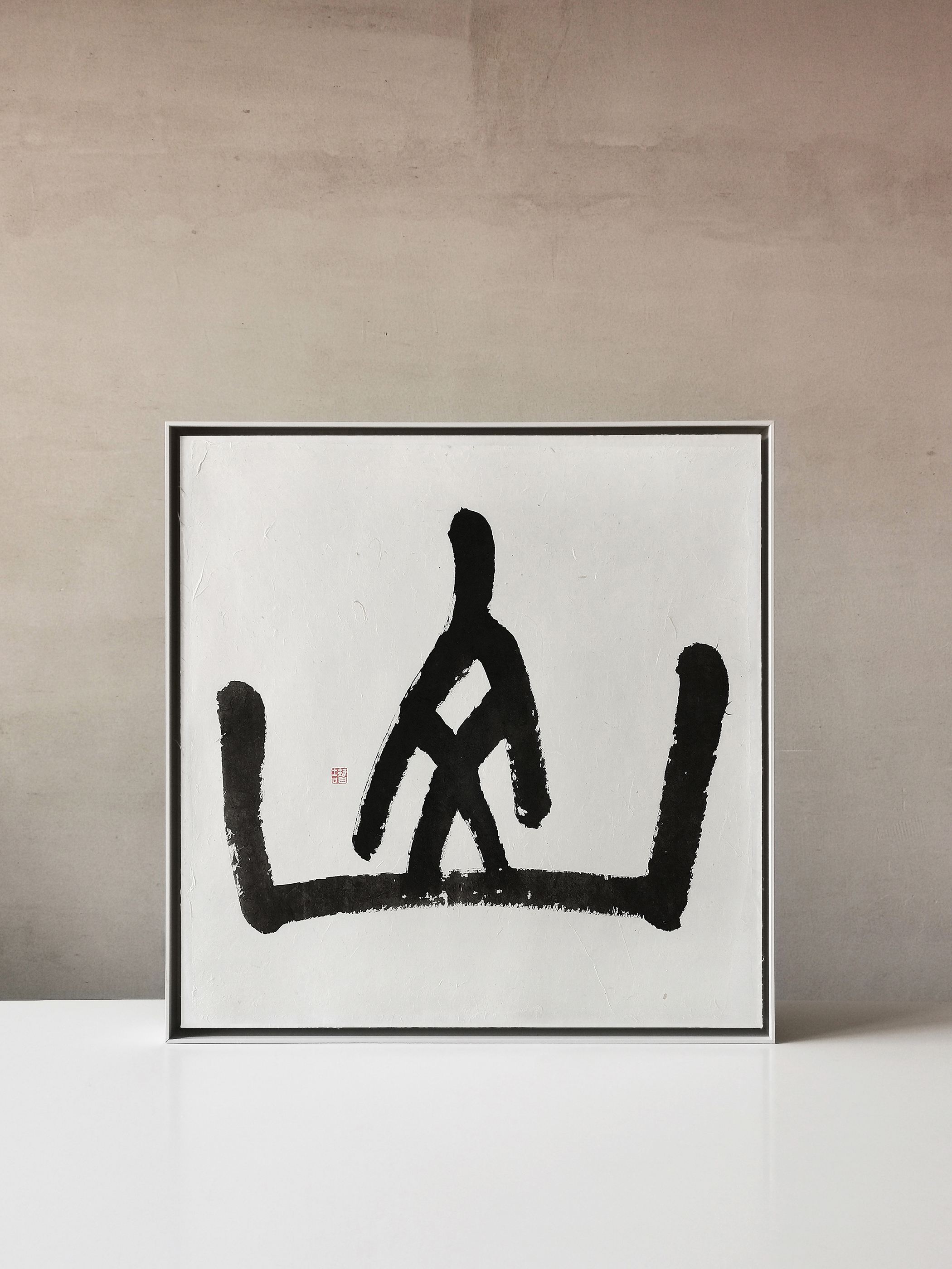 “山” 015 智吉水墨原作