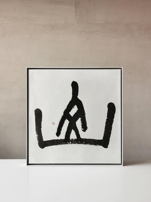 “山” 015 智吉水墨原作 商品图0