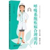 呼吸系统疾病合理用药 商品缩略图0