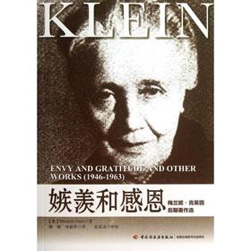 嫉羡和感恩 梅兰妮·克莱因后期著作选